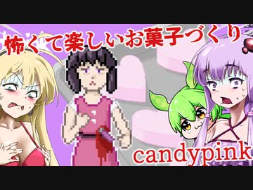 【日本語字幕付】怖くて楽しいお菓子づくり【candypink】【ボイロ実況/VOICEROID実況】【ホラーゲーム】【結月ゆかり】【ずんだもん】【弦巻マキ】