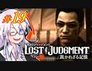【LOST JUDGMENT：裁かれざる記憶】酒と牛丼と女と女 #19【紲星あかり・琴葉茜/VOICEROID実況】
