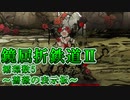 【LimbusCompany】鏡屈折鉄道2攻略-循環数5:薔薇の表示板