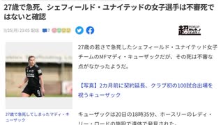 数分動画 馬鹿野郎!!  何言ってんだい  ワクチン じゃろうが!! 27歳で急死、シェフィールド・ユナイテッドの女子選手は不審死ではないと確認（超WORLDサッカー！）