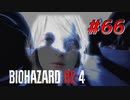 【HARDCORE】バイオハザードRE:4を実況【#66】