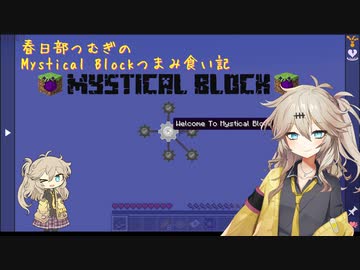 【Minecraft1.16.5】Mystical Blockつまみ食い記 【春日部つむぎ】