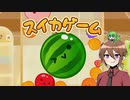 【ゆっくり実況】いーちゃんの休日スイカゲーム！【単発】