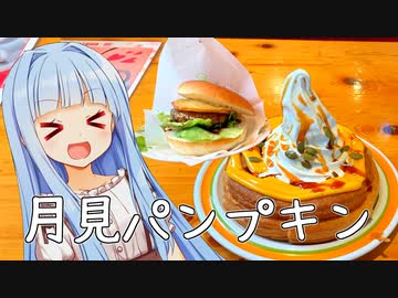 今年もコメダで月見だしかぼちゃまい！！！(動画の中身がちゃんとあるver)