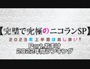 完璧で究極のニコランSP　- 2023年上半期はおしまい！- Partおまけ【2022年間ランキング】