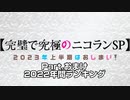 完璧で究極のニコランSP　- 2023年上半期はおしまい！- Partおまけ【2022年間ランキング】