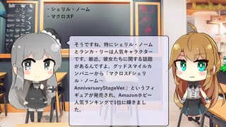 【トレンドワード】シェリル・ノーム・マクロスF【2023-9-26 (火) 1時更新】