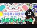 【#ニコニコ投稿祭】10月のニコニコ投稿祭&誕生祭スケジュールを知ろう！_2／5【#ニコ生アーカイブ】