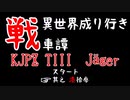 【WoT】異世界成り行き戦車譚 #73【ゆっくり実況】