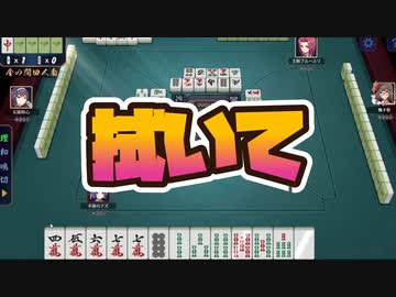【雀魂】水こぼし麻雀