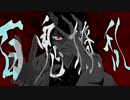 【知声】百鬼撩乱【響兎】