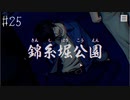 【#25】世界で一番楽しんでる「パラノマサイト FILE23 本所七不思議」実況プレイ