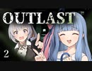 【 OUTLAST 】＃２　葵よ、調子出てきたな【 紲星あかり, 琴葉葵 】