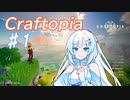 【Craftopia】雪さんが楽しく遊ぶクラフトピア♯1【WhiteCUL実況】
