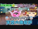 【ゆっくり】天空の焼却炉-プラチナメダルゲット【ピクミン4ダンドリチャレンジ】