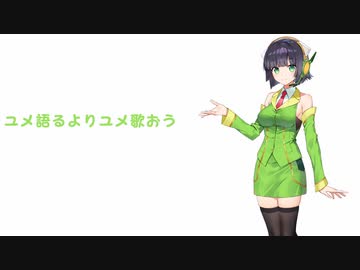 【cover】ユメ語るよりユメ歌おう feat.京町セイカ