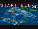スターフィールド　ゆっくり実況プレイ　I9 13900K　RTX4080　36　大きな躍進　の前のメンバーとの会話
