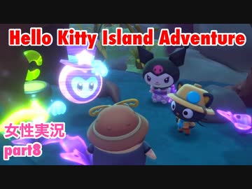 □■ハローキティアイランドアドベンチャーを実況プレイ part8【女性実況】