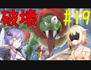 【スマブラSP】ベレスとONEと結月ゆかりの破壊旅行記＃19【VOICeVI実況】