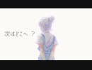 【オリジナル】次はどこへ？ feat.小春六花