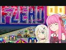 【F-ZERO99】意識低い系ドライバーあかねは走り切りたい！【A.I.VOICE実況】