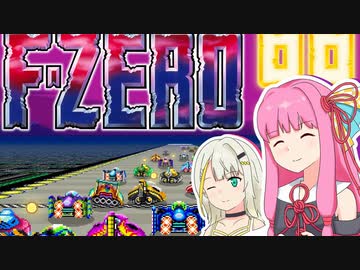 【F-ZERO99】意識低い系ドライバーあかねは走り切りたい！【A.I.VOICE実況】