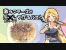 ママが激ウマチーズで作るパスタを作るようです【AI声優金苗】