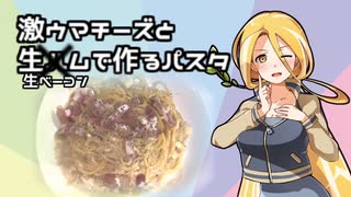 ママが激ウマチーズで作るパスタを作るようです【AI声優金苗】