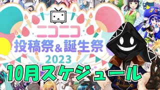 【#ニコニコ投稿祭】10月のニコニコ投稿祭&誕生祭スケジュールを知ろう！_5／5【#ニコ生アーカイブ】