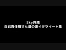 【VOICEVOX】ホモと見るSky界隈の自己責任厨さん達の激イタツイート(ポスト)集