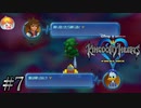 【実況】仲間割れが早すぎる｢キングダム ハーツ｣#7
