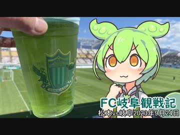 【FC岐阜観戦記】Jリーグ 松本山雅のスタジアムグルメ「緑色の謎ビールと他2品」（2023年9月24日）