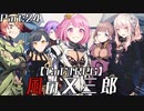 編入しても真面目に遊ぶ気がない25時×ワンダーランズ×SQUADによるTRPG　Part:24【ゆっくりTRPG】【プロセカ】