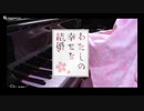 わたしの幸せな結婚 OP「貴方の側に。」ピアノ Ru's Piano Cover【楽譜