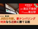 ST122+28　駅間散歩：O21 滝谷不動駅→滝谷駅1　@大阪府富田林市【vs四日市～JR四日市駅、駅ナンバリング対決なら近鉄に勝てる説～】