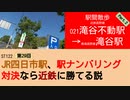 ST122+29　駅間散歩：滝谷不動駅→滝谷駅2　@大阪府富田林市【vs四日市～JR四日市駅、駅ナンバリング対決なら近鉄に勝てる説～】