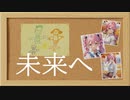 【Rana】未来へ【カバー】