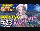 【ポケットモンスター バイオレット】#23　バッジ３つ目のジム戦は虫タイプ　こりゃ無視できん