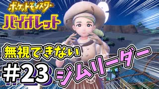 【ポケットモンスター バイオレット】#23　バッジ３つ目のジム戦は虫タイプ　こりゃ無視できん