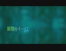 【朝の歌ってみた17】緑陰のイーリス / れじろ　covered by nOMe