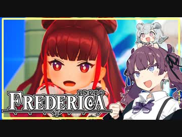 【FREDERICA体験版】夏色花梨はきっと世界を救う ――拳で【CeVIO実況プレイ】