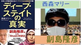 【復刻】ディープ・ステイトの真実　西森マリー著　副島隆彦対談付【アラ還・読書中毒】トランプ大統領が敵として認識して発言した、顔の見えない権力者と米大統領選の闇について解説される。この後、不正選挙が成立