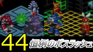 【44】ロックマンエグゼ２をやろう！