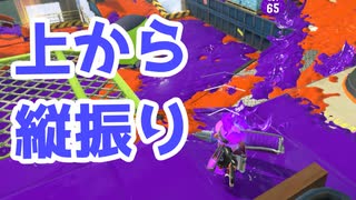 【スプラ3】金網からの縦振りが強い（キワメルトゥーン #200）