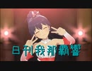 日刊 我那覇響 第3678号 「ToP!!!!!!!!!!!!!」 【ソロ】