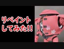 モモカプルをリペイントしてみた[ガンプラ][ボイロ]