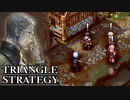 【TRIANGLE STRATEGY】正義と向き合う、信念の天秤-Part.25-