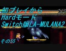 【初プレイからHardモード】Switch版LA-MULANA2　その55