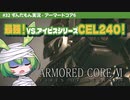 ARMORED CORE VI│#32 最強！vs.アイビスシリーズ CEL 240！│ずんだもん実況