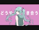 憶測恋愛アナログゲーム／feat.初音ミク